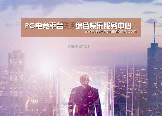 PG电竞平台 - 综合娱乐服务中心