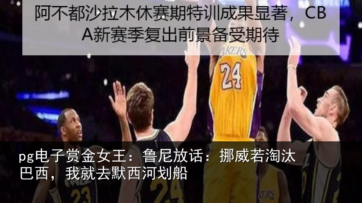 pg电子赏金女王:鲁尼相关情况西,我就去默西河划船