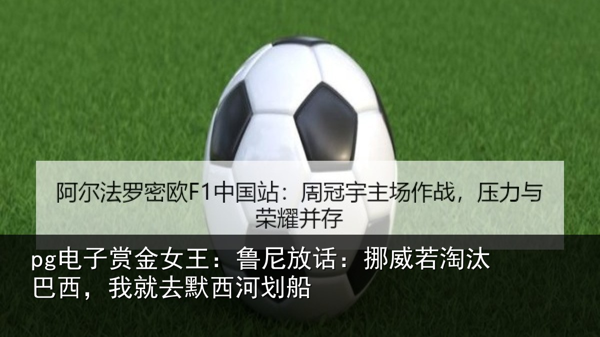 pg电子赏金女王:鲁尼相关情况西,我就去默西河划船