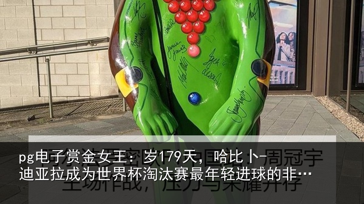 pg电子赏金女王:岁天相关情况世界杯淘汰赛最年相关情况