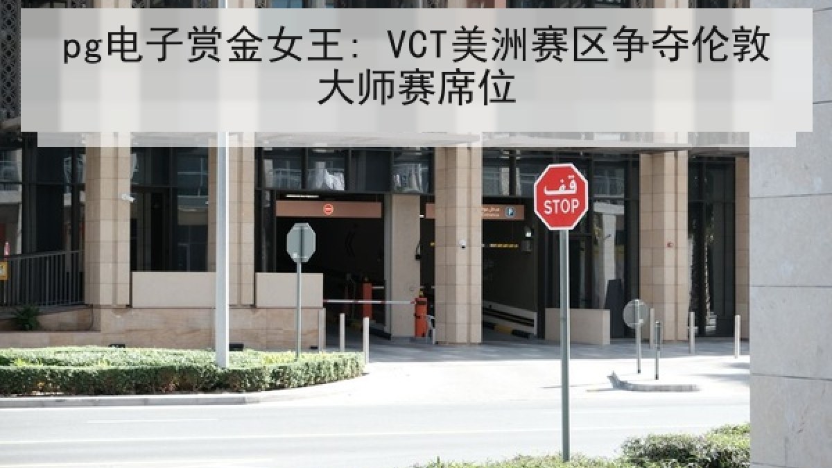 pg电子赏金女王: VCT美洲赛区争夺伦敦大师赛席位 pg电子赏金女王: VCT美洲赛区争夺伦敦大师赛席位