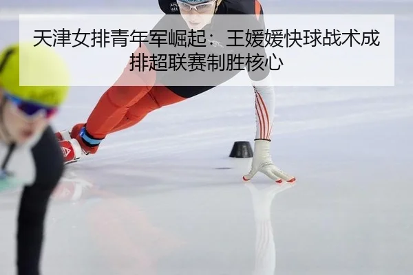 tian-jin-nv-pai-qing-nian-jun-jue-qi-wang-yuan-yuan-kuai-qiu-zhan-shu-cheng-pai-chao-lian-sai-zhi-sheng-he-xin-2-115.jpg
