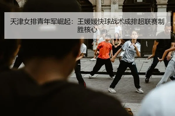 tian-jin-nv-pai-qing-nian-jun-jue-qi-wang-yuan-yuan-kuai-qiu-zhan-shu-cheng-pai-chao-lian-sai-zhi-sheng-he-xin-3-756.jpg