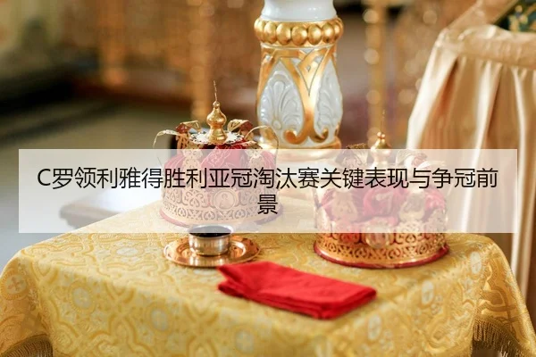 luo-ling-li-ya-de-sheng-li-ya-guan-tao-tai-sai-guan-jian-biao-xian-yu-zheng-guan-qian-jing-2-554.jpg