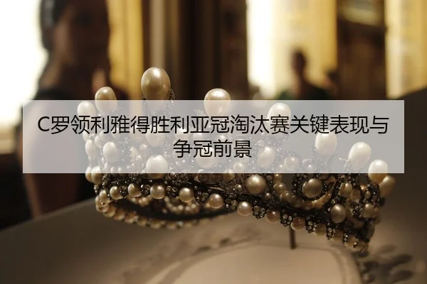 luo-ling-li-ya-de-sheng-li-ya-guan-tao-tai-sai-guan-jian-biao-xian-yu-zheng-guan-qian-jing-3-567.jpg