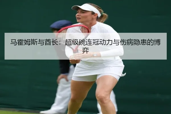 马霍姆斯与酋长：超级碗连冠动力与伤病隐患的博弈