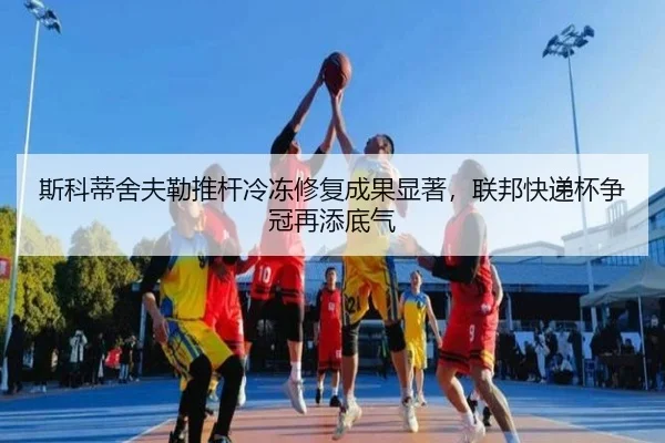 斯科蒂舍夫勒推杆冷冻修复成果显著，联邦快递杯争冠再添底气