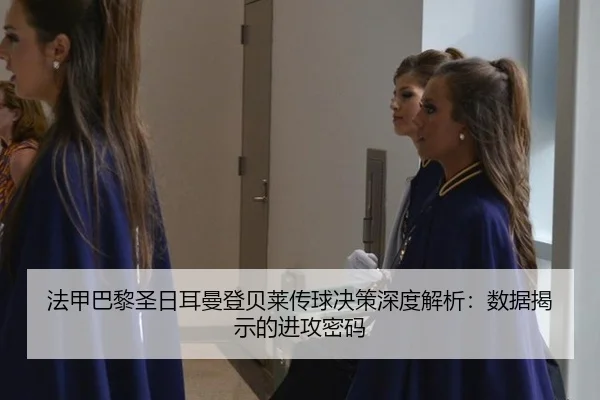 fa-jia-ba-li-sheng-ri-er-man-deng-bei-lai-chuan-qiu-jue-ce-shen-du-jie-xi-shu-ju-jie-shi-de-jin-gong-mi-ma-3-912.jpg