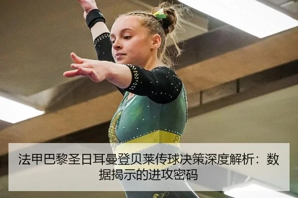 法甲巴黎圣日耳曼登贝莱传球决策深度解析：数据揭示的进攻密码
