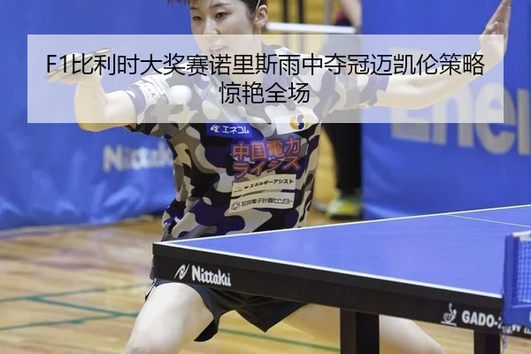 bi-li-shi-da-jiang-sai-nuo-li-si-yu-zhong-duo-guan-mai-kai-lun-ce-lve-jing-yan-quan-chang-2-741.jpg