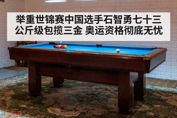 举重世锦赛中国选手石智勇七十三公斤级包揽三金 奥运资格彻底无忧