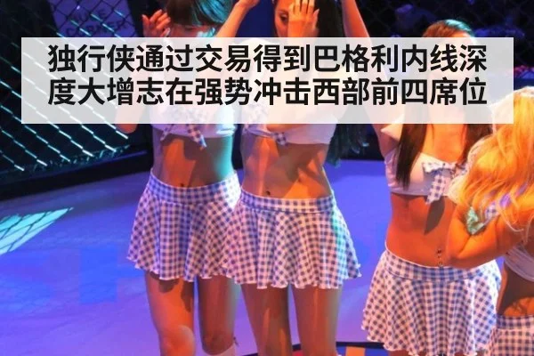 独行侠通过交易得到巴格利内线深度大增志在强势冲击西部前四席位